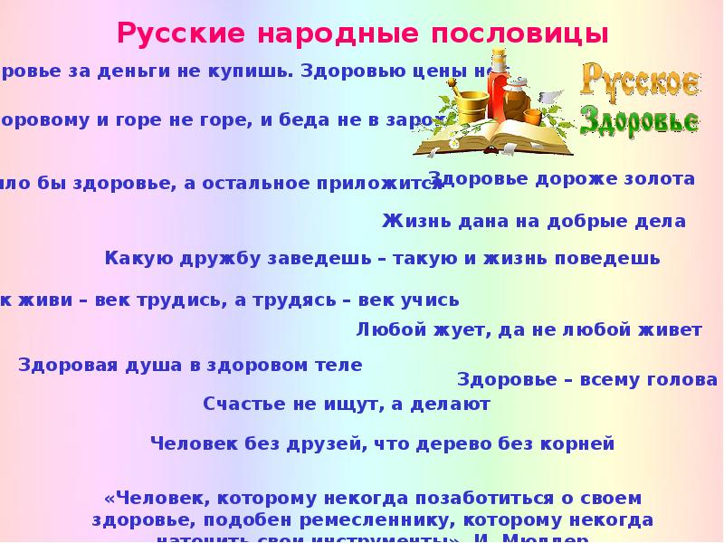 Русские пословицы о здоровье. Поговорки о здоровье. Пословицы о здоровье и здоровом образе жизни. Притча о здоровье и здоровом образе.