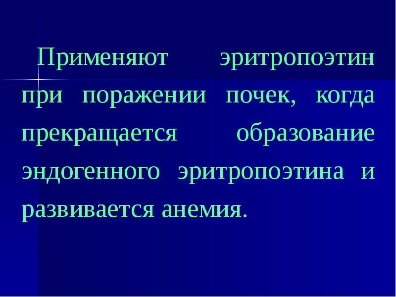 Эндогенный эритропоэтин. Почечный эритропоэтический фактор. эритропоэтин применяют. стимуляторы эритропоэтина. почечный эритропоэтический фактор функции.