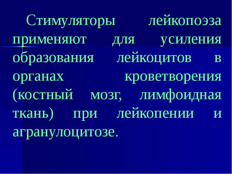 Средства влияющие на гемопоэз презентация