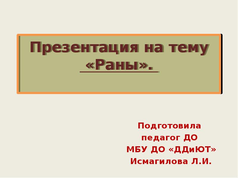 Общие сведения о ранах презентация