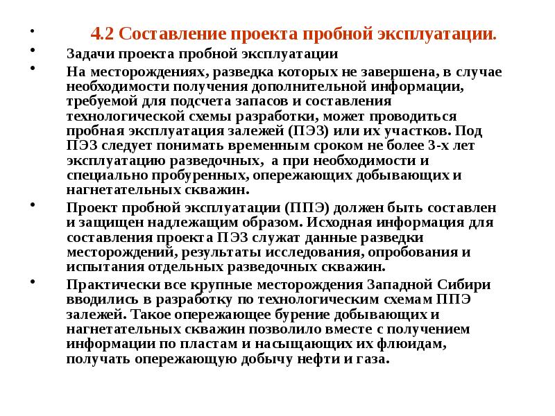 На какой срок составляются проекты пробной эксплуатации месторождения