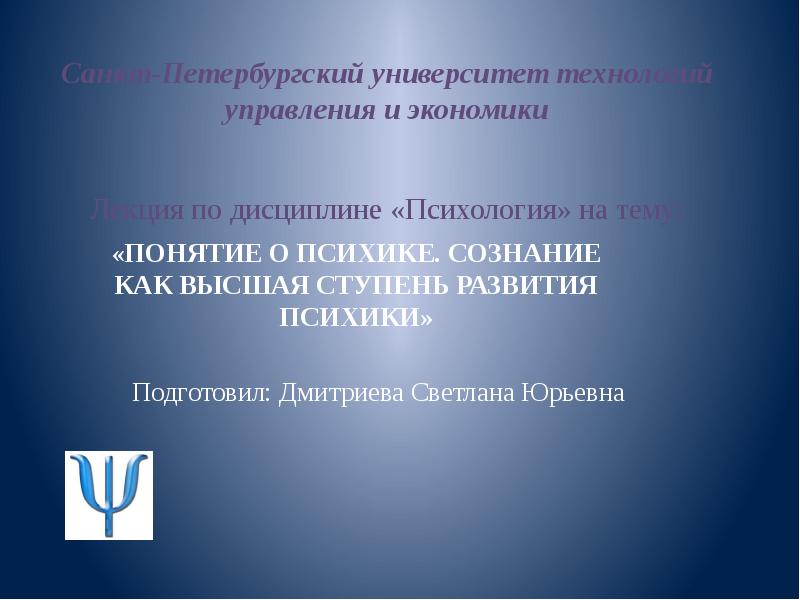 Санкт петербургский технологии управления. Психология дисциплина в вузе. Вузы технологии стилистика психология. Санкт Петербургский университет управления экономики и формирование. Университет технология управления и экономики предметы.