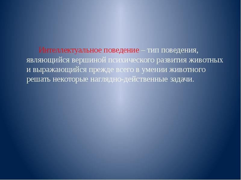 Психический образ. Формы интеллектуального поведения. Целесообразное поведение это. Нейрообменно-эндокринный синдром в гинекологии презентация. Целесообразность в поведении это.