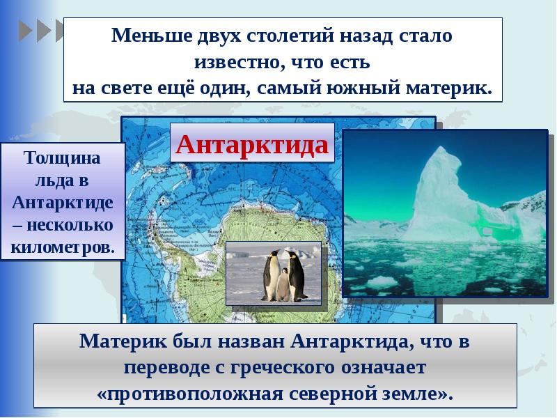 Презентация на тему антарктида 2 класс на окружающий мир