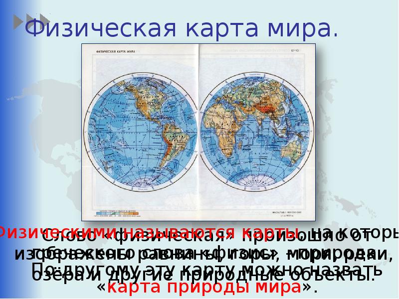 Океаны 2 класс окружающий мир. Карта материки и океаны 2 класс окружающий мир. Океаны это 2 класс окружающий мир. Какие карты называются физическими. Названия океанов 2 класс.