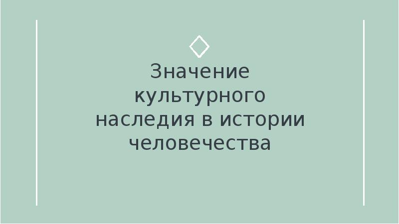 Значение культурного наследия в истории человечества презентация