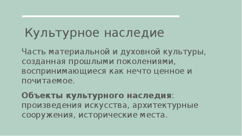 Значение культурного наследия в истории человечества презентация