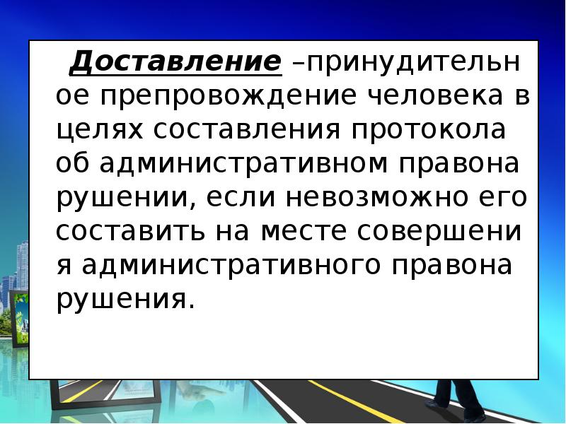 Кратковременное ограничение свободы физического