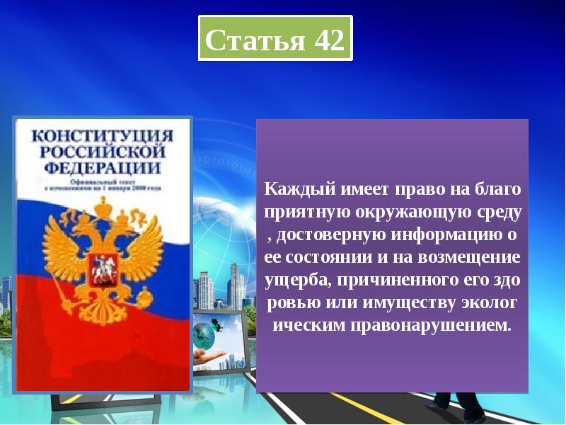 Право на достоверную информацию конституция. Каждый имеет право на благоприятную окружающую среду. Каждый имеет право. Каждый имеет право на благополучную среду. Право на достоверную информации о ее состоянии.