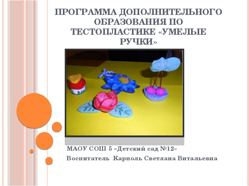 Умелые ручки программа дополнительного образования. Дополнительная программа умелые ручки. Умелые ручки для детей. Дополнительная программа умелые ручки. Дополнительная программа умелые ручки.