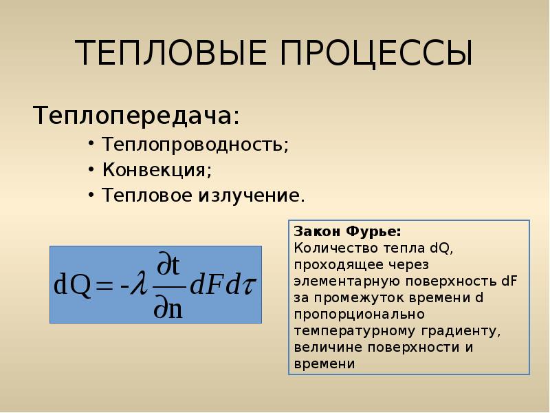 Тепловые процессы. Теплота процесса. Тема тепловые процессы. Тепловые процессы тепловое излучение.