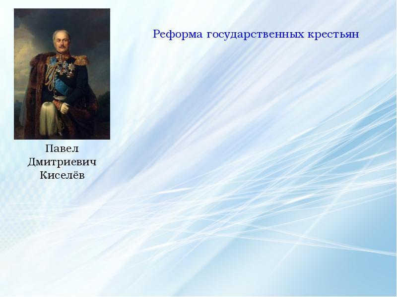 Управление государственными крестьянами. Реформа государственных крестьян. Дата реформа государственных крестьян. Реформа государственных крестьян при Николае 1. Реформа государственных крестьян фото.