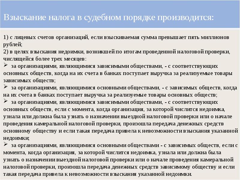 Взыскание налогов в бесспорном порядке производится. Судебный порядок взыскания налогов. Взыскание налога только в судебном порядке производится по недоимкам. Взыскание налога в судебном порядке производится с кого. В бесспорном порядке производится взыскание недоимки по налогу.