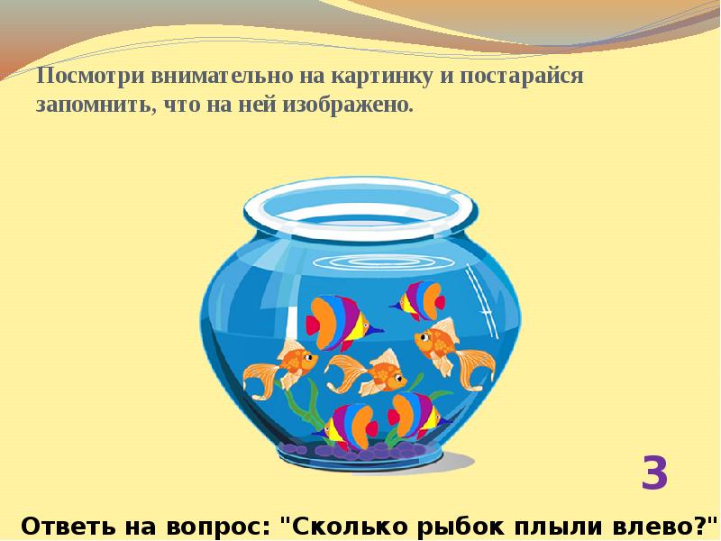 Сколько рыбок. Посчитай сколько рыбок плыло в море если одна рыбка впереди 6 позади. Самый внимательный посмотри на картинку и запомни. Внимательно посмотрите на картинку и запомните детали. Посмотри на рисунок 22 и постарайся ответить что на нём изображено.