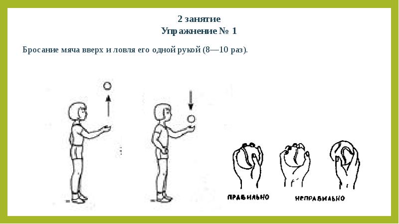 Лови движение. Подбрасывание и ловля мяча. Подбрасывание мяча вверх и поймать. Подбрасывание мяча одной рукой. Подбрасывание и ловля мяча двумя руками.