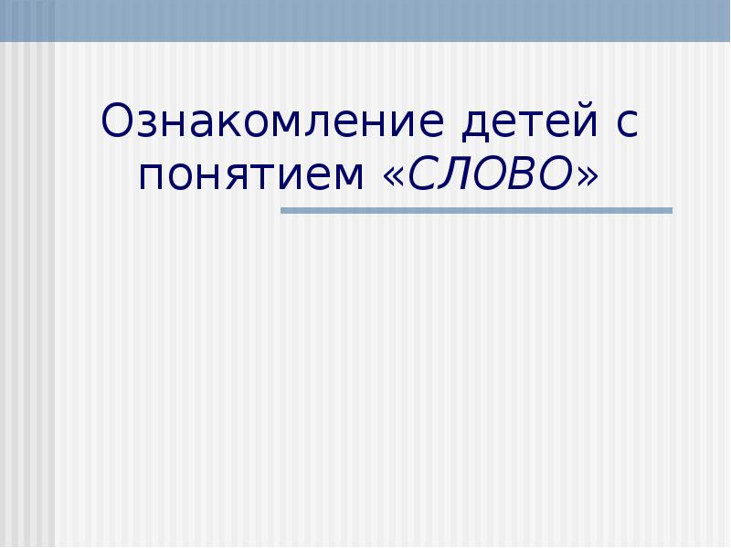 Ознакомиться с понятием. Цель выступления пример. Факты из истории. Контактная самостоятельная работа это. Понятие о предложении для детей.