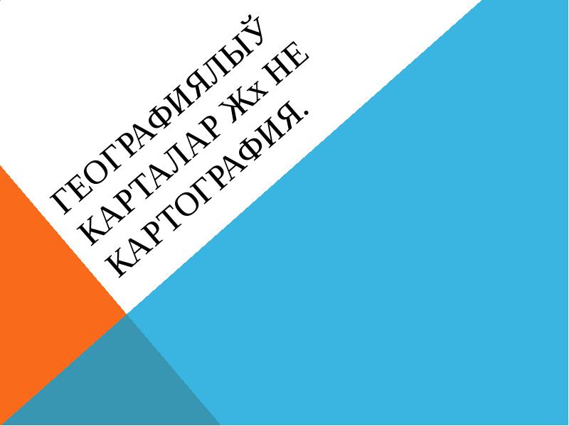Географиялық карталар және картография.