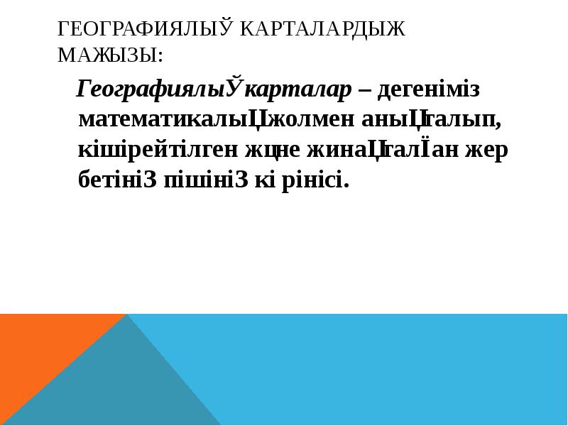 Географиялық карталардың маңызы:   Географиялық карталар – дегеніміз математикалық жолмен