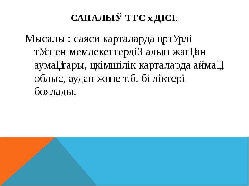 Сапалық түс әдісі. Мысалы : саяси карталарда әртүрлі түспен мемлекеттердің алып