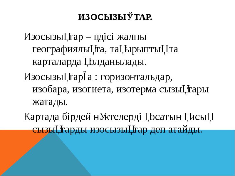 Изосызықтар.  Изосызықтар – әдісі жалпы географиялықта, тақырыптық та карталарда қолданылады.