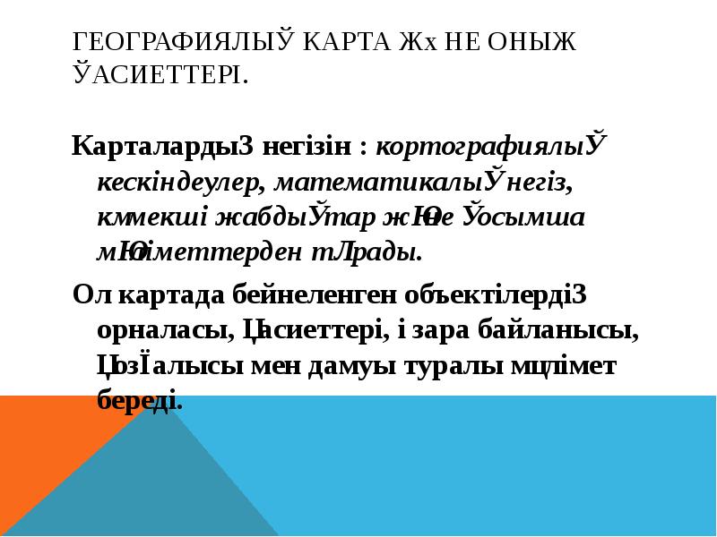 Географиялық карта және оның қасиеттері. Карталардың негізін : кортографиялық кескіндеулер, математикалық