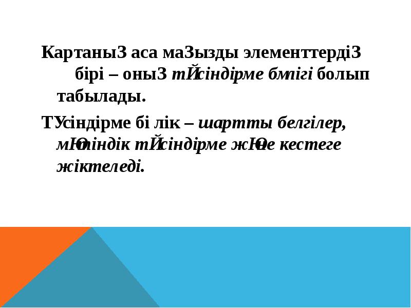 Картаның аса маңызды элементтердің    бірі – оның түсіндірме