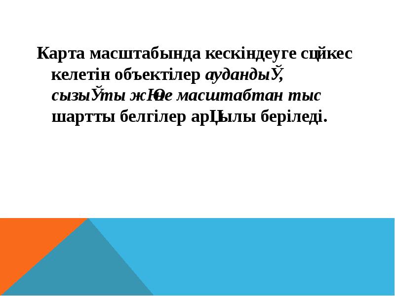 Карта масштабында кескіндеуге сәйкес келетін объектілер аудандық, сызықты және масштабтан тыс