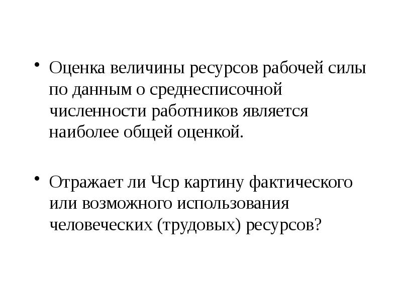 Дайте общую оценку. Структура оценки величины рабочей силы предприятия.