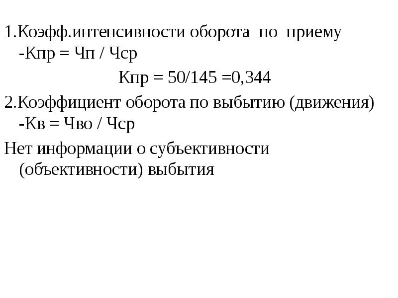 Коэффициент оборота кадров по приему. Интенсивность оборота по выбытию. Коэффициент интенсивности оборота по приему. Коэффициент интенсивности оборота по выбытию. Коэффициент оборота по приему персонала (КПР):.