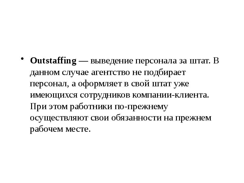 Вывод персонала за штат. Аутстаффинг это вывод персонала за штат организации. Вывод сотрудников за штат организации. Аутстаффинг по другому.