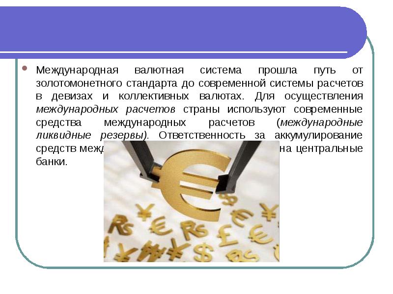 Международная валютная система презентация