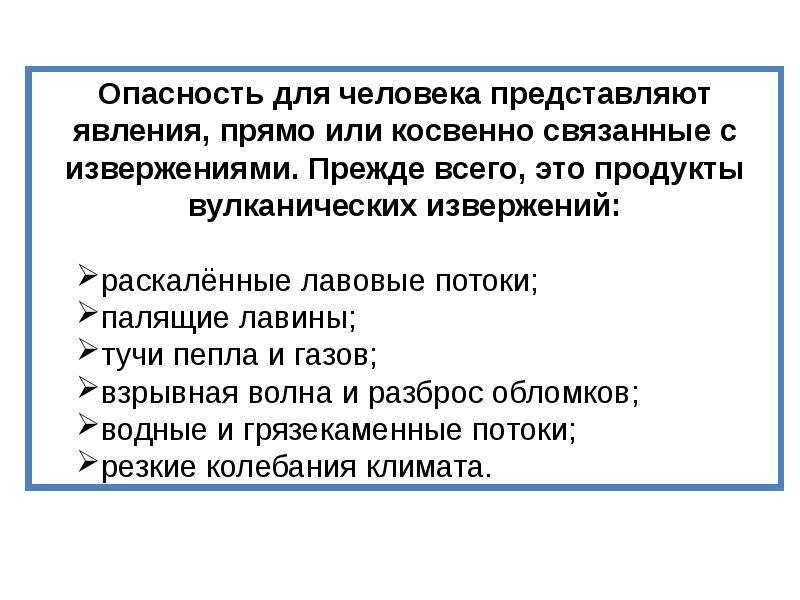 Наибольшую опасность представляют. Наибольшую опасность при извержении вулкана представляют. Опасные явления, прямо или косвенно связанные с совершением. Схема явлений прямо или косвенно связана. Дополните схему об опасных явлениях прямо или косвенно связанных.