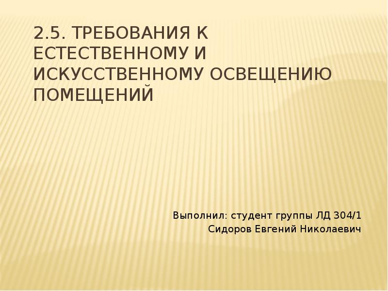 Требования к естественному и искусственному освещению