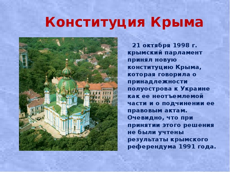 Конституция крыма 1998. Конституция Крыма презентация для детей. Каково историческое значение Крыма для России. Сообщение о Крыме.