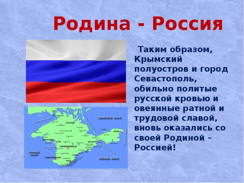 Значение крыма. Родина Россия Крым. Крым Россия Родина моя. Моя Родина Севастополь. Наша Родина Крым презентация.