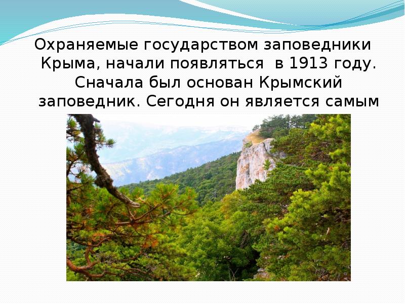 Презентация на тему заповедники крыма - 98 фото