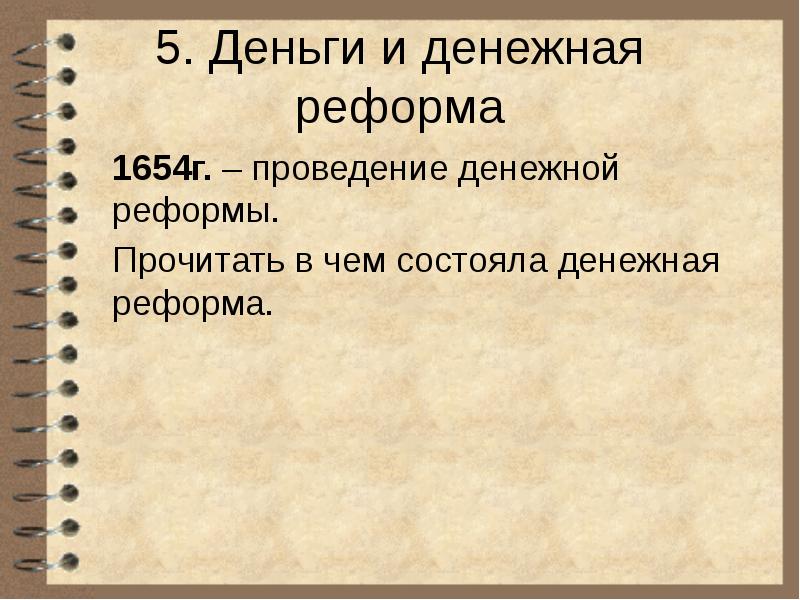 Денежная реформа 17. Денежная реформа 1654. Причины денежной реформы 1654. Суть денежной реформы 1654. Денежная реформа 1654 г. причины.