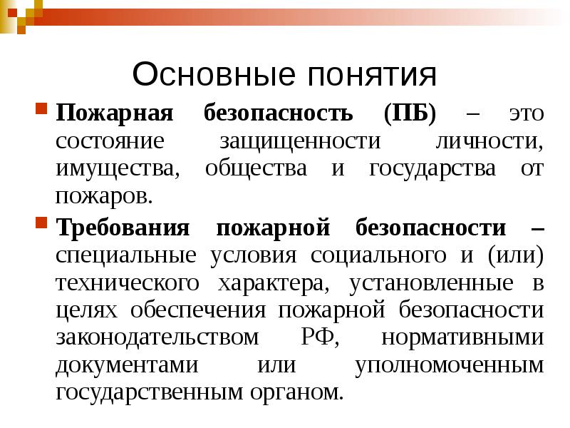 Основные понятия и значение пожарной безопасности презентация