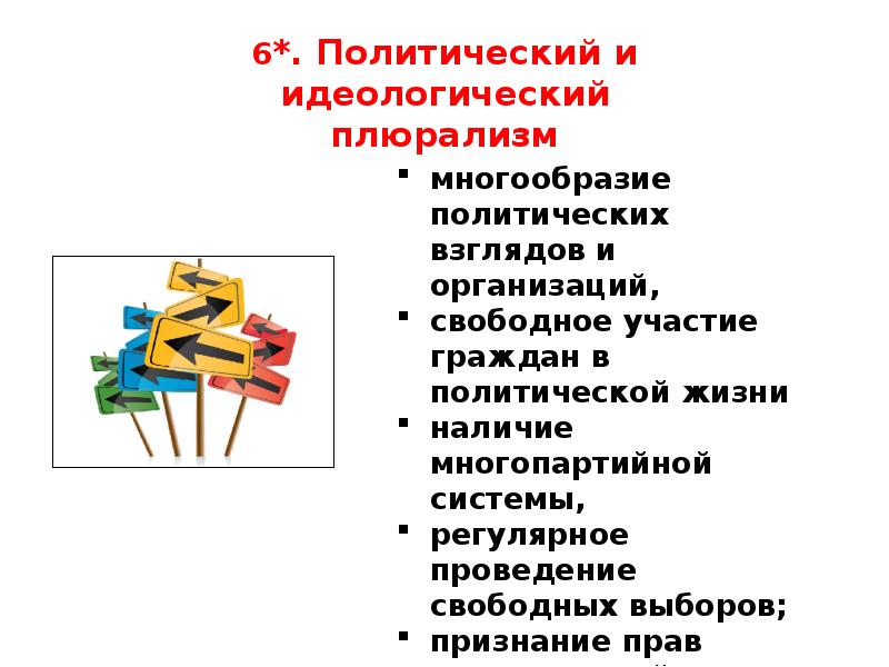 Характеристика идеологического плюрализма. Идеологическое и политическое многообразие. Идеологический плюрализм. Правовой плюрализм. Политический плюрализм в правовом государстве.