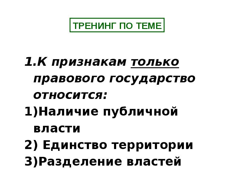 К признакам правового государства относятся. Наличие публичной власти это признак правового государства. Тренинг по теме правовое государство. К признакам только правового государства относится наличие. К признакам государства относятся единство территорий.