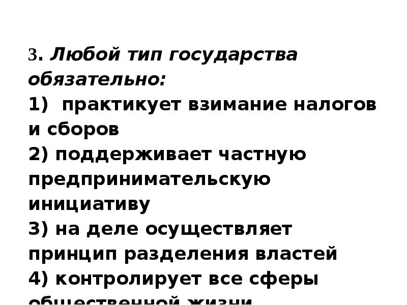 Что является типом государства любого типа. Любой Тип государства обязательно. Любой Тип госва обязательно. Государство любого типа. Любой Тип государства обязательно практикует.