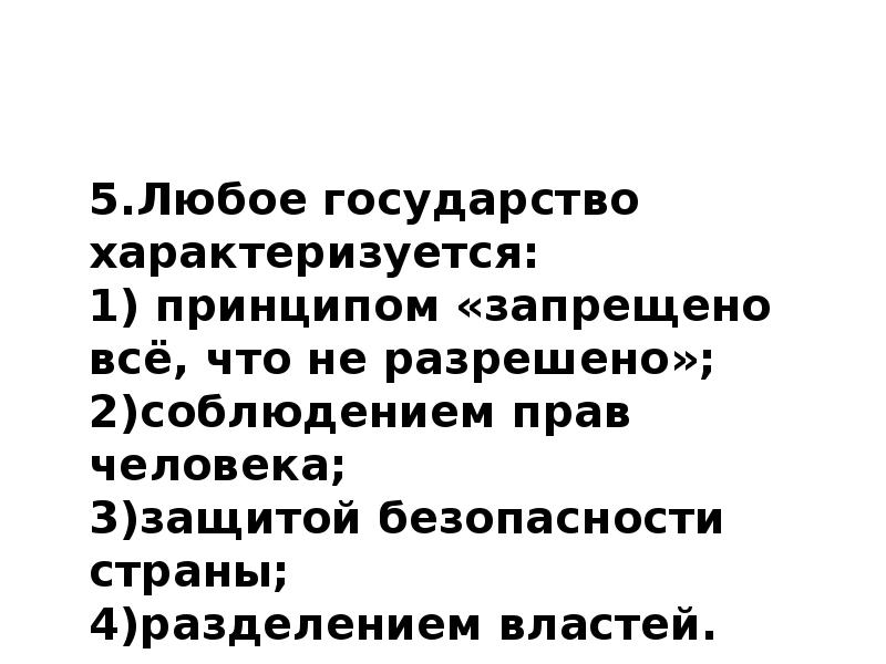 Право любого государства. Любое государство характеризуется принципом запрещено все что. Любое государство характеризуется. Любое государство характеризуется принципом. Любое государство характеризуется разделением властей.