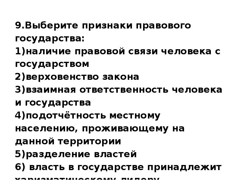 Наличие признаков правового государства. Выберите признаки правового государства. Выбери признаки правового государства. Выберите признаки правового государства наличие правовой. Выберите признаки правового государства верховенство.