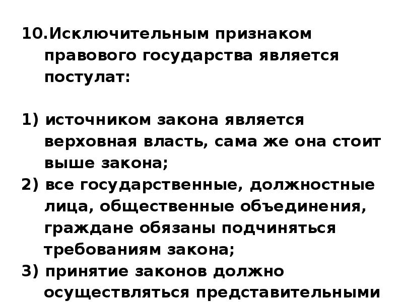 Что является признаком правового государства. Исключительный признак правового государства это. Исключительным признаком правового государства является постулат. Исключительнцм признакомпрпавового государств. Исключительные признаки государства.