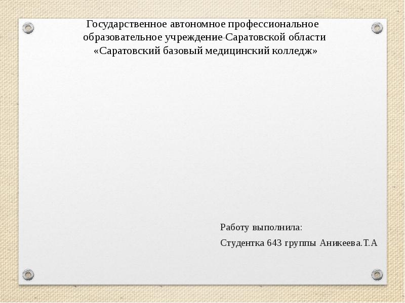Внутривенное введение лекарственных препаратов (струйно)
Работу выполнила:
Студентка 643 Внутривенное введение лекарственных препаратов (струйно)
Работу выполнила:
Студентка 643