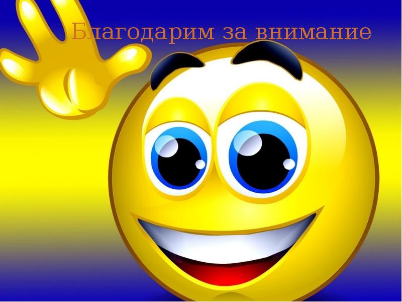Благодарим за внимание Благодарим за внимание