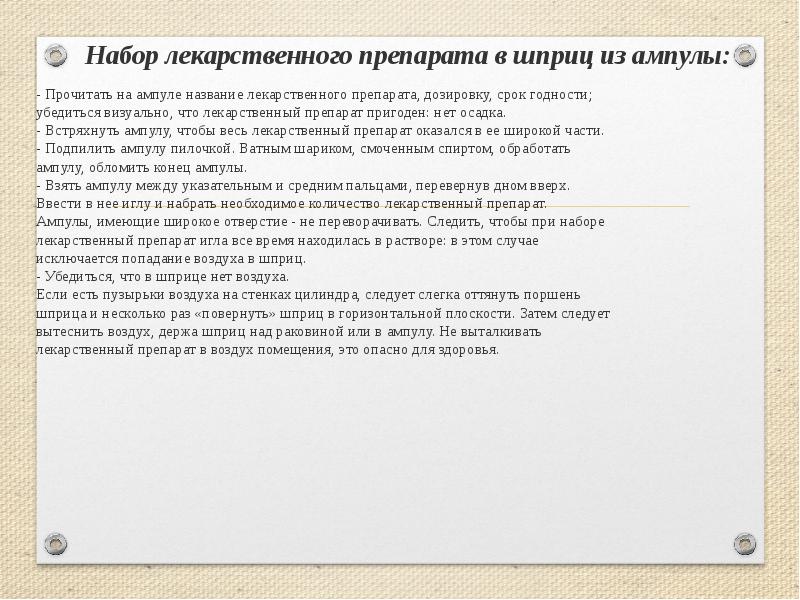 - Прочитать на ампуле название лекарственного препарата, дозировку, срок годности; убедиться - Прочитать на ампуле название лекарственного препарата, дозировку, срок годности; убедиться
