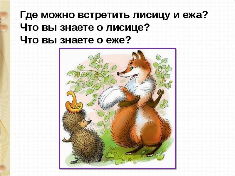 Д хармс храбрый еж н сладков лисица и еж с аксаков гнездо презентация 1 класс