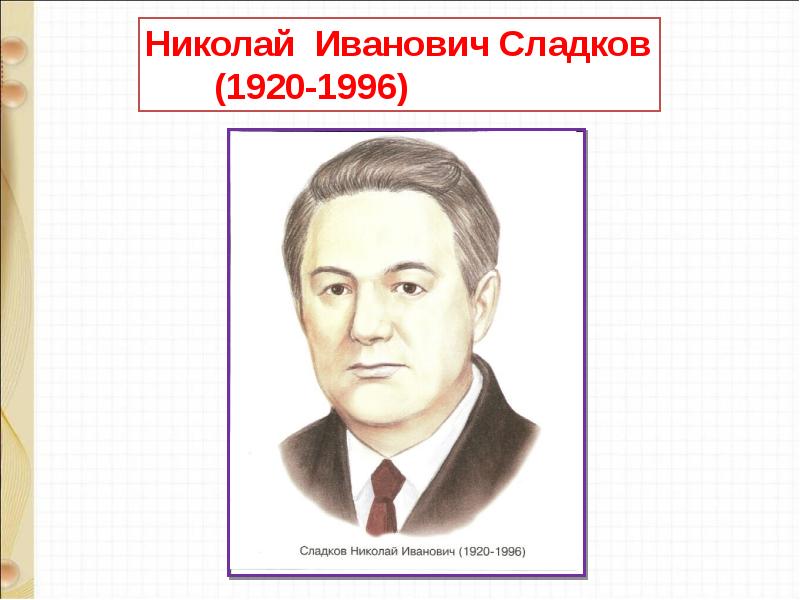 Д хармс храбрый еж н сладков лисица и еж с аксаков гнездо презентация 1 класс