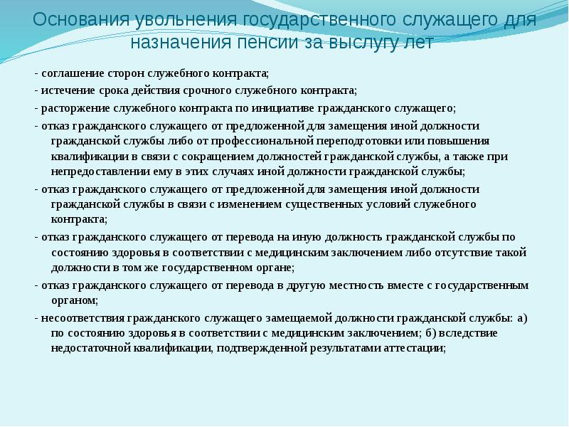 Основания для получения пенсии. Основания для отказа в назначении пенсии. Основания для отказа назначения пенсии за выслугу лет. Причины отказа в назначении пенсии. Отказ в назначении пенсии за выслугу лет.